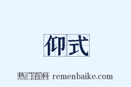 仰式是什么意思的图片